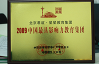 成人国产精品秘在线看明星合成2009年中国最具影响力教育集团